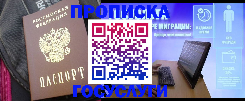 купить прописку в Горячем Ключе